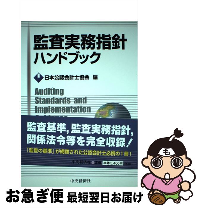 【中古】 監査実務指針ハンドブック / 日本公認会計士協会 / 中央経済グループパブリッシング [単行本]【ネコポス発送】
