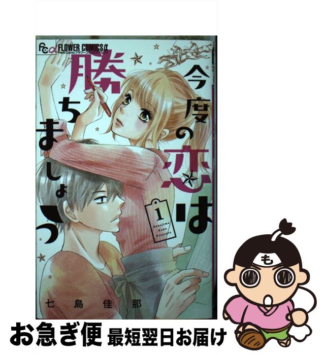 【中古】 今度の恋は勝ちましょう 1 / 七島 佳那 / 小学館サービス [コミック]【ネコポス発送】