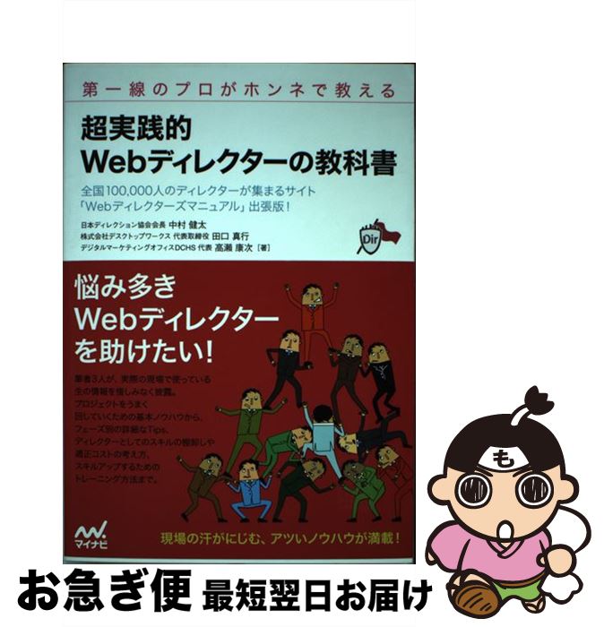  超実践的Webディレクターの教科書 第一線のプロがホンネで教える / 日本ディレクション協会 会長 中村 健太, 株式会社デスクト / 