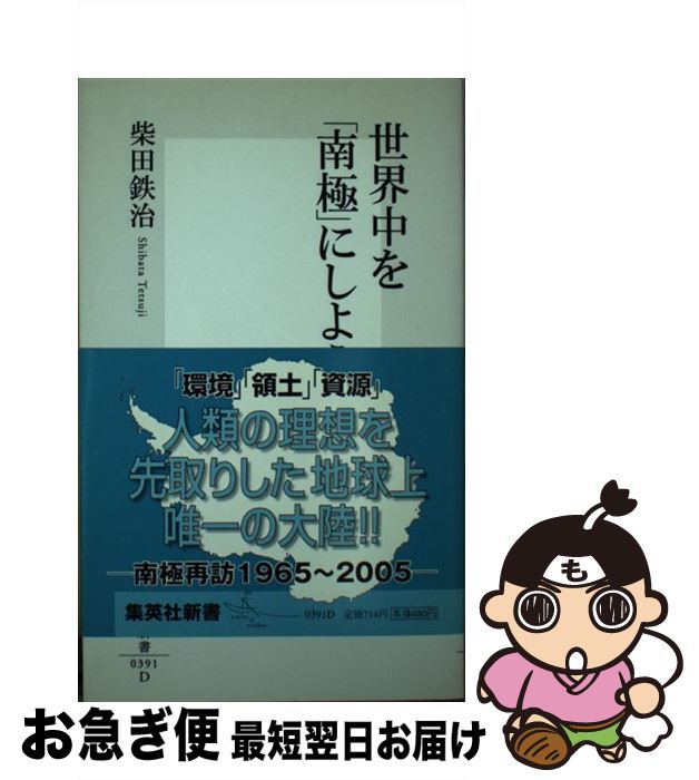 【中古】 世界中を「南極」にしよう / 柴田 鉄治 / 集英社 [新書]【ネコポス発送】