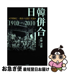 【中古】 日韓併合 李朝滅亡・抵抗の記憶と光復 / 片野 次雄 / 彩流社 [単行本]【ネコポス発送】