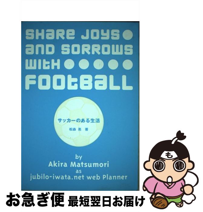【中古】 サッカーのある生活 / 松森 亮 / シンコーミュージック [単行本]【ネコポス発送】