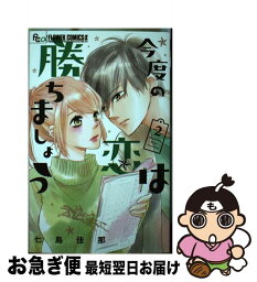 【中古】 今度の恋は勝ちましょう 2 / 七島 佳那 / 小学館サービス [コミック]【ネコポス発送】