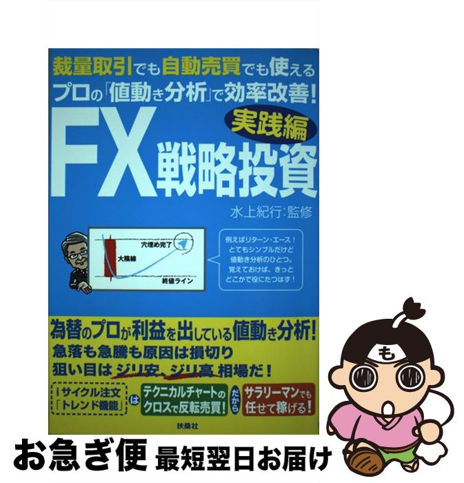  FX戦略投資実践編 裁量取引でも自動売買でも使えるプロの「値動き分析」 / 水上 紀行 / 扶桑社 