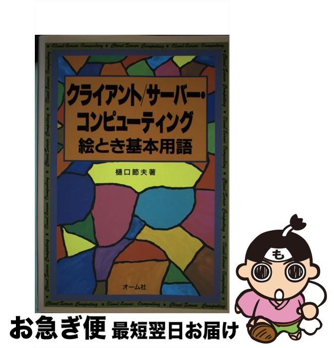 【中古】 クライアント／サーバー