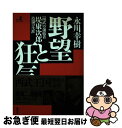 【中古】 野望と狂気 「西武」の創始者堤康次郎波瀾の生涯 / 永川 幸樹 / 経済界 単行本 【ネコポス発送】