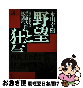 【中古】 野望と狂気 「西武」の創始者堤康次郎波瀾の生涯 / 永川 幸樹 / 経済界 [単行本]【ネコポス発送】