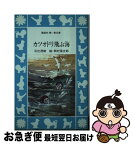 【中古】 カツオドリ飛ぶ海 / 日比 茂樹 / 講談社 [新書]【ネコポス発送】