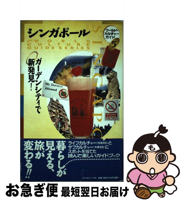 【中古】 シンガポール ガーデンシティで新発見！ / WCG編集室 / トラベルジャーナル [単行本]【ネコポス発送】