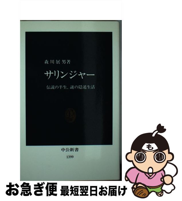 【中古】 サリンジャー 伝説の半生、謎の隠遁生活 / 森川 展男 / 中央公論新社 [新書]【ネコポス発送】