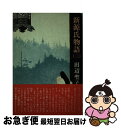 【中古】 新源氏物語 3 / 田辺 聖子 /