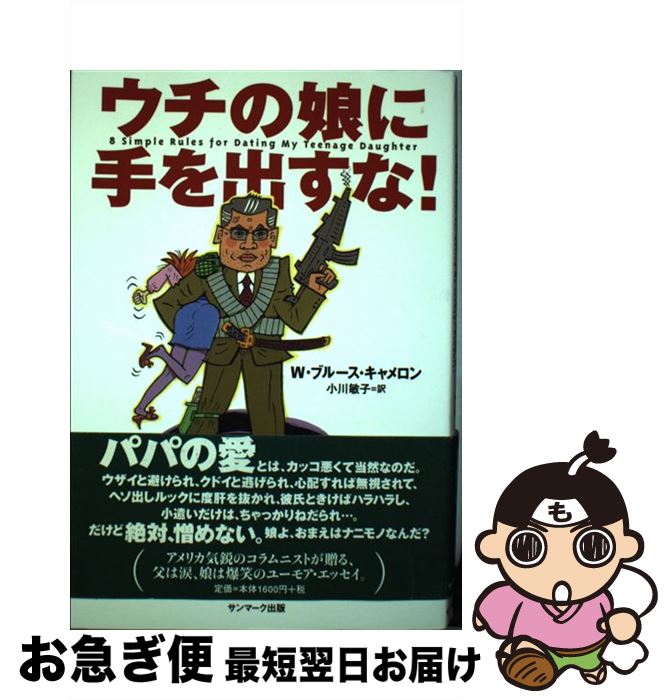 【中古】 ウチの娘に手を出すな！ / W.ブルース キャメロン, W.Bruce Cameron, 小川 敏子 / サンマーク出版 [単行本]【ネコポス発送】