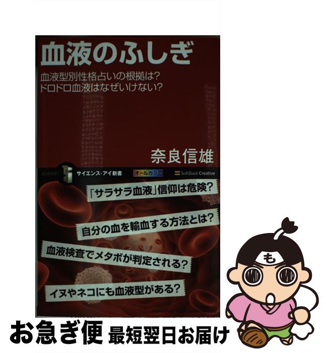 【中古】 血液のふしぎ 血液型別性格占いの根拠は？ドロドロ血液はなぜいけな / 奈良 信雄 / SBクリエ..