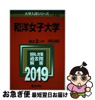 【中古】 和洋女子大学 2019 / 教学社編集部 / 教学社 [単行本]【ネコポス発送】