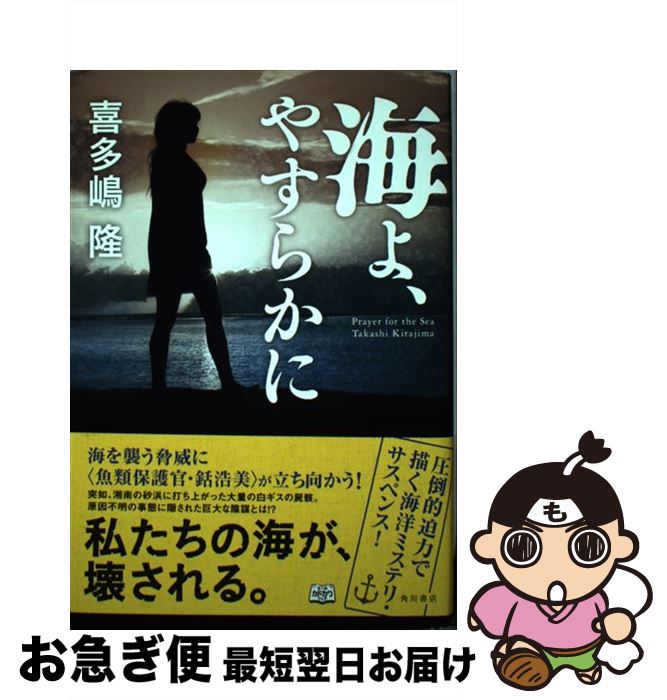 【中古】 海よ、やすらかに / 喜多嶋 隆 / KADOKAWA/角川書店 [単行本]【ネコポス発送】