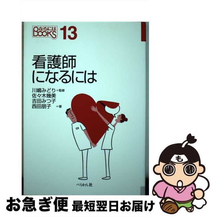 【中古】 看護師になるには / 佐々木 幾美, 吉田 みつ子, 西田 朋子, 宇田川 廣美, 川嶋 みどり / ぺりかん社 [単行本（ソフトカバー）]【ネコポス発送】