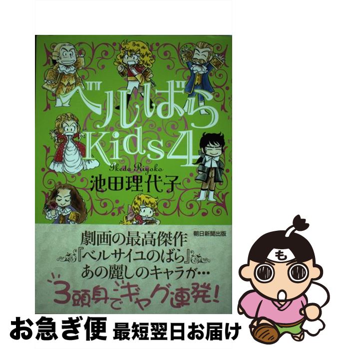 楽天もったいない本舗　お急ぎ便店【中古】 ベルばらKids 4 / 池田 理代子 / 朝日新聞出版 [単行本]【ネコポス発送】