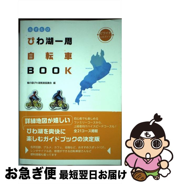 【中古】 びわ湖一周自転車BOOK ビワイチ公式ガイド / 輪の国びわ湖推進協議会 / 西日本出版社 [単行本..