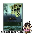 【中古】 530億匹の闘い ウリミバエ根絶の歴史 / 小山 重郎 / 築地書館 [単行本]【ネコポス発送】