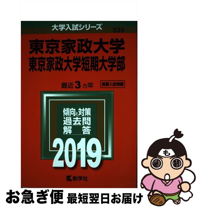 【中古】 東京家政大学・東京家政大学短期大学部 2019 / 教学社編集部 / 教学社 [単行本]【ネコポス発送】