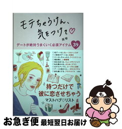 【中古】 モテちゃうけん、気をつけて デートが絶対うまくいく必須アイテム39 / 美琴 / KADOKAWA [単行本]【ネコポス発送】