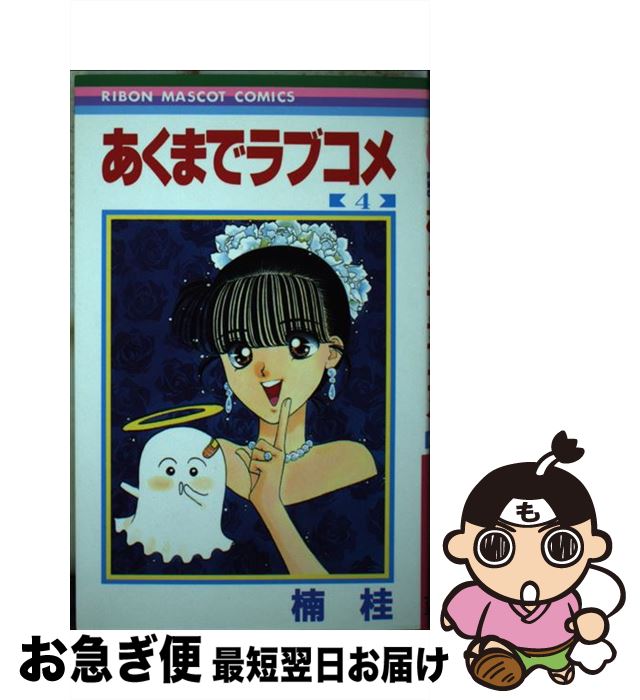 【中古】 あくまでラブコメ 4 / 楠 桂 / 集英社 [新書]【ネコポス発送】