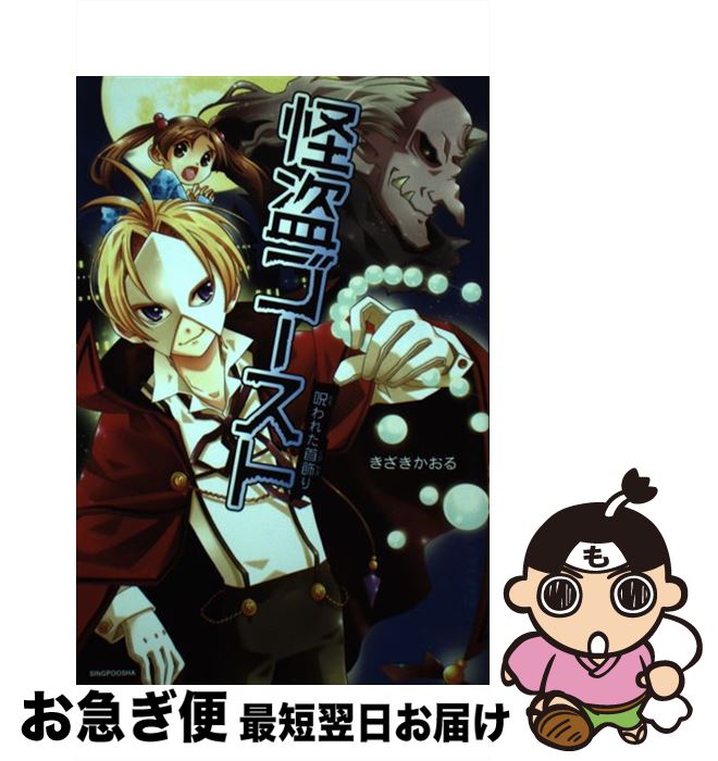 【中古】 怪盗ゴースト 呪われた首飾り / きざき かおる / 新風舎 [単行本]【ネコポス発送】