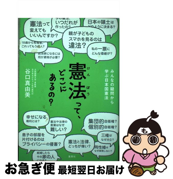 【中古】 憲法って どこにあるの？ みんなの疑問から学ぶ日本国憲法 / 谷口 真由美 / 集英社 単行本 【ネコポス発送】