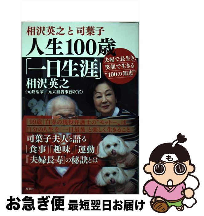 【中古】 相沢英之と司葉子　人生100歳「一日生涯」 夫婦で長生き、笑顔で生きる”100の知恵” / 相沢 英之 / 双葉社 [単行本（ソフトカバー）]【ネコポス発送】