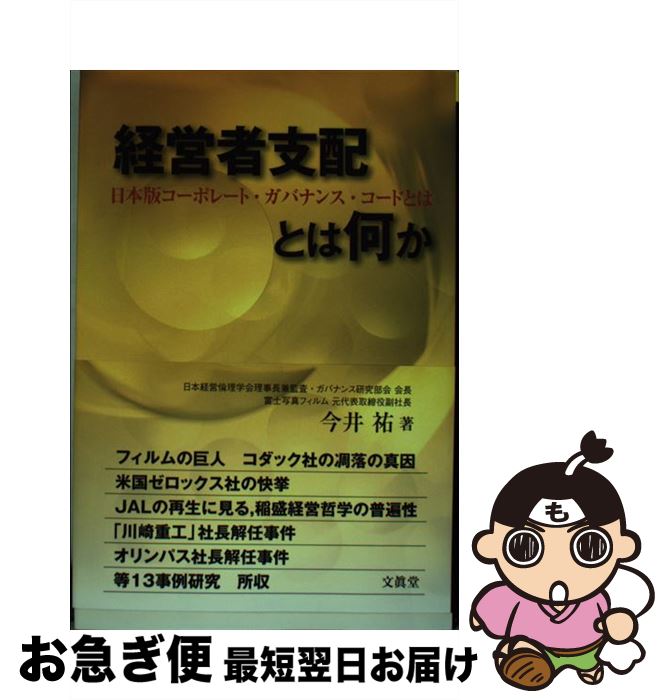 【中古】 経営者支配とは何か 日本版コーポレート・ガバナンス・コードとは / 今井 祐 / 文真堂 [単行本]【ネコポス発送】