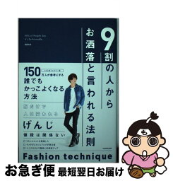 【中古】 9割の人からお洒落と言われる法則 / げんじ / KADOKAWA [単行本]【ネコポス発送】