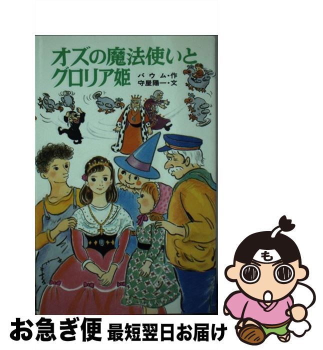 【中古】 オズの魔法使いとグロリ