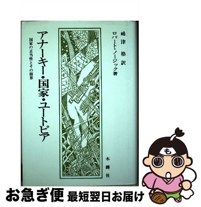 【中古】 アナーキー・国家・ユートピア 国家の正当性とその限界 / ロバート ノージック, 嶋津 格 / 木鐸社 [単行本]【ネコポス発送】