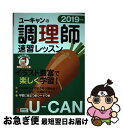 著者：ユーキャン調理師試験研究会出版社：U-CANサイズ：単行本（ソフトカバー）ISBN-10：4426610958ISBN-13：9784426610951■こちらの商品もオススメです ● UPGRADE英文法・語法問題文法・語法・語い・熟語・会話・発音／アクセント 〈データ分析〉大学入試 改訂版 / 霜 康司, 刀祢 雅彦, 麻生 裕美子 / 数研出版 [単行本] ● 恵比寿屋喜兵衛手控え / 佐藤 雅美 / 講談社 [単行本] ● 双頭の鷲 / 佐藤 賢一 / 新潮社 [単行本] ● 工夫生活のススメ / 山崎 えり子 / 飛鳥新社 [単行本] ● サルでもできる料理教室 / 清水 ちなみ, OL委員会 / 幻冬舎 [単行本] ● 東京・首都圏クルマで出かける山歩き 続 / 寺田 政晴, ブルーガイド編集部 / 実業之日本社 [単行本] ● 松居一代の開運おそうじ本 / 松居 一代 / 主婦と生活社 [単行本] ● 石川日本史B講義の実況中継 CD付 3（近世～近代） / 石川 晶康 / 語学春秋社 [単行本] ● ビンラディン アメリカに宣戦布告した男 / ヨセフ ボダンスキー, Yossef Bodansky, 鈴木 主税 / 毎日新聞出版 [単行本] ● The Park in the Dark / Martin Waddell / Martin Waddell, Barbara Firth / Walker Books Ltd [ハードカバー] ● センター試験生物基礎の点数が面白いほどとれる本 0からはじめて100までねらえる / 大堀 求 / 中経出版 [単行本（ソフトカバー）] ● 畑中敦子の数的推理の大革命！ / 畑中敦子 / 東京リーガルマインド [単行本] ● きめる！センター国語現代文 新課程 / 船口 明 / 学研プラス [単行本] ● たった一息で自分を取り戻す魔法の呼吸 ココロと体の浄化ナビゲーション / 観月 環 / 大和書房 [単行本（ソフトカバー）] ● 中判写真の基本 中判カメラで撮る風景写真の徹底ガイド / 三輪 薫 / 学研プラス [ムック] ■通常24時間以内に出荷可能です。■ネコポスで送料は1～3点で298円、4点で328円。5点以上で600円からとなります。※2,500円以上の購入で送料無料。※多数ご購入頂いた場合は、宅配便での発送になる場合があります。■ただいま、オリジナルカレンダーをプレゼントしております。■送料無料の「もったいない本舗本店」もご利用ください。メール便送料無料です。■まとめ買いの方は「もったいない本舗　おまとめ店」がお買い得です。■中古品ではございますが、良好なコンディションです。決済はクレジットカード等、各種決済方法がご利用可能です。■万が一品質に不備が有った場合は、返金対応。■クリーニング済み。■商品画像に「帯」が付いているものがありますが、中古品のため、実際の商品には付いていない場合がございます。■商品状態の表記につきまして・非常に良い：　　使用されてはいますが、　　非常にきれいな状態です。　　書き込みや線引きはありません。・良い：　　比較的綺麗な状態の商品です。　　ページやカバーに欠品はありません。　　文章を読むのに支障はありません。・可：　　文章が問題なく読める状態の商品です。　　マーカーやペンで書込があることがあります。　　商品の痛みがある場合があります。