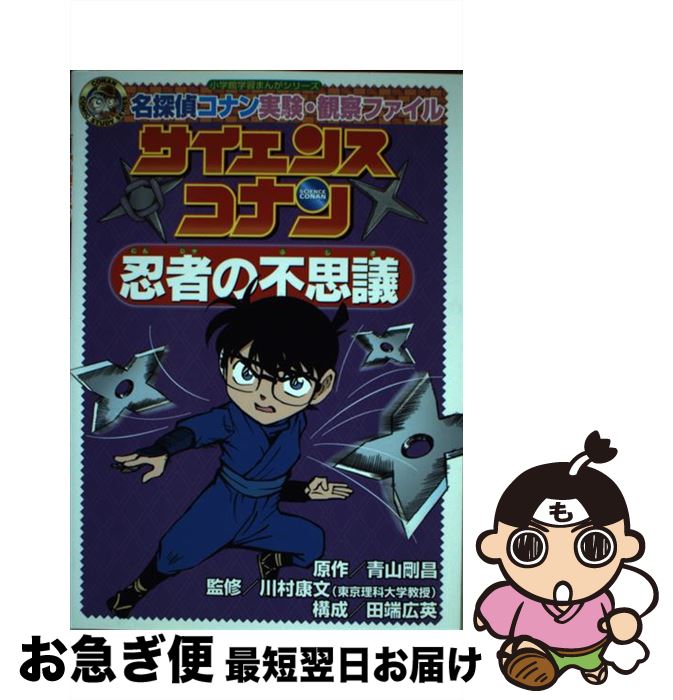 【中古】 サイエンスコナン忍者の不思議 名探偵コナン実験・観察ファイル / 田端 広英, 川村 康文(理科大学教授) / 小学館 [単行本]【ネコポス発送】