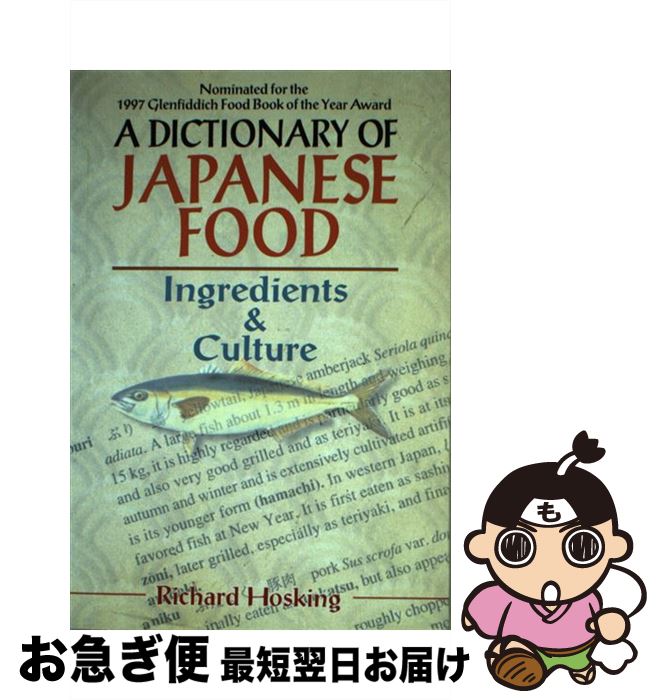 【中古】 Dictionary of Japanese Food Ingredients & Culture Richard Hosking / Richard...