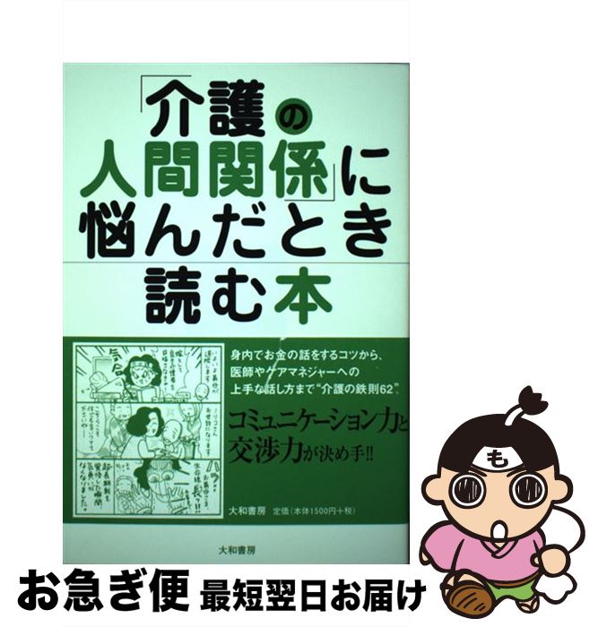 【中古】 「介護の人間関係」に悩んだとき読む本 / おち とよこ / 大和書房 [単行本（ソフトカバー）]【ネコポス発送】