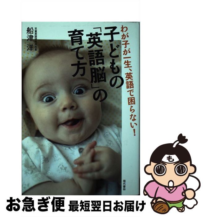 【中古】 子どもの「英語脳」の育て方 わが子が一生、英語で困らない！ / 船津 洋 / 現代書林 [単行本（ソフトカバー）]【ネコポス発送】