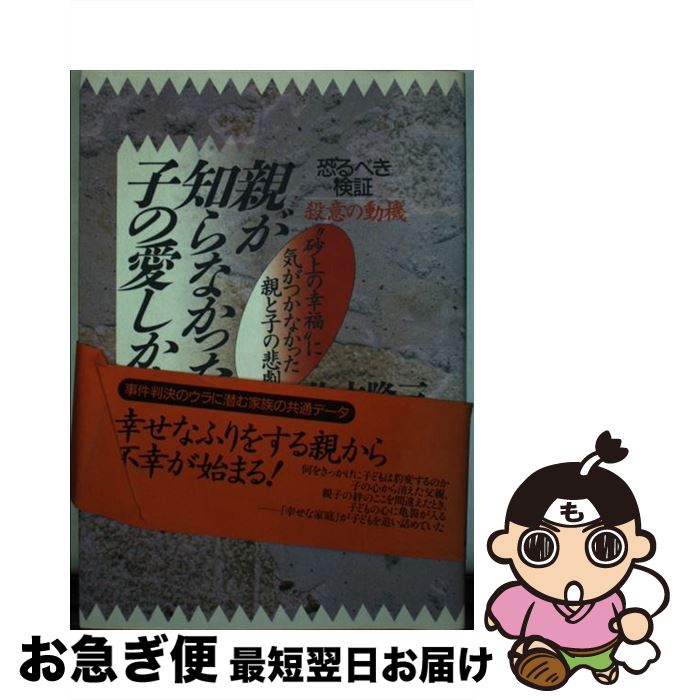 【中古】 親が知らなかった子の愛しかた 恐るべき検証殺意の動機 / 佐木 隆三 / 青春出版社 [単行本]【ネコポス発送】