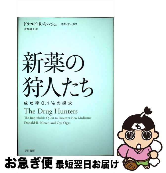 【中古】 新薬の狩人たち 成功率0．1％の探求 / ドナルド R キルシュ, オギ オーガス, 寺町 朋子 / 早..