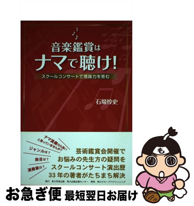 【中古】 音楽鑑賞はナマで聴け！ スクールコンサートで情操力