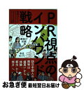 【中古】 PR視点のインバウンド戦略 訪日中国人の興味は「爆買い」から「体験」、「都市」 / 電通パブリックリレーションズ, 電通公共関 / [単行本(ソフトカ...