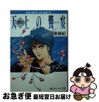 【中古】 天上の饗宴 〈反逆〉号ログノート3 / 伊東 麻紀, 神村 幸子 / KADOKAWA [文庫]【ネコポス発送】