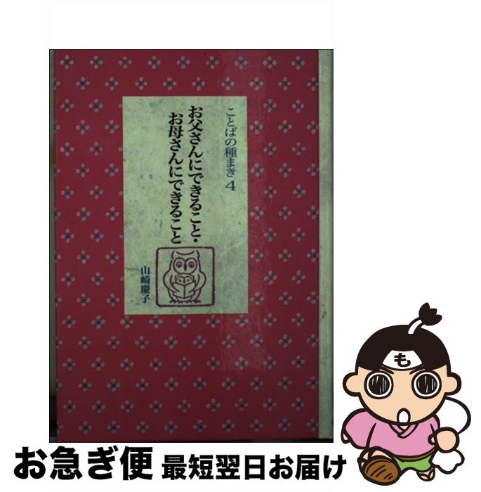 【中古】 お父さんにできること・お母さんにできること / 山崎 慶子 / フェリシモ [文庫]【ネコポス発送】