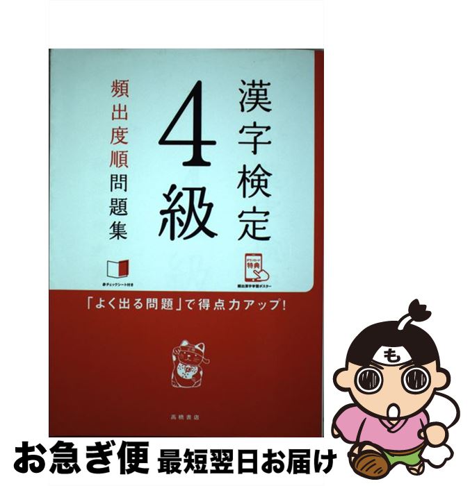 【中古】 漢字検定4級頻出度順問題集 / 資格試験対策研究会 / 高橋書店 [単行本（ソフトカバー）]【ネコポス発送】