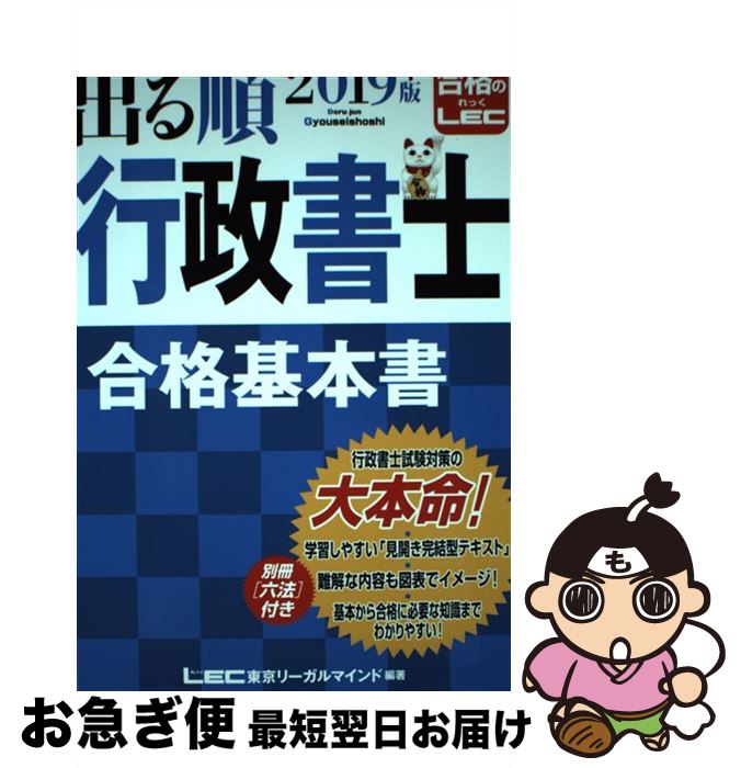 【中古】 出る順行政書士合格基本書 2019年版 / 東京リーガルマインド LEC総合研究所 行政書士試験部 / 東京リーガルマインド [単行本]【ネコポス発送】