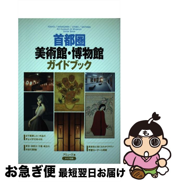 【中古】 首都圏美術館・博物館ガイドブック / アミューズ / メイツユニバーサルコンテンツ [単行本]【ネコポス発送】