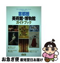 【中古】 首都圏美術館・博物館ガイドブック / アミューズ / メイツ出版 [単行本]【ネコポス発送】