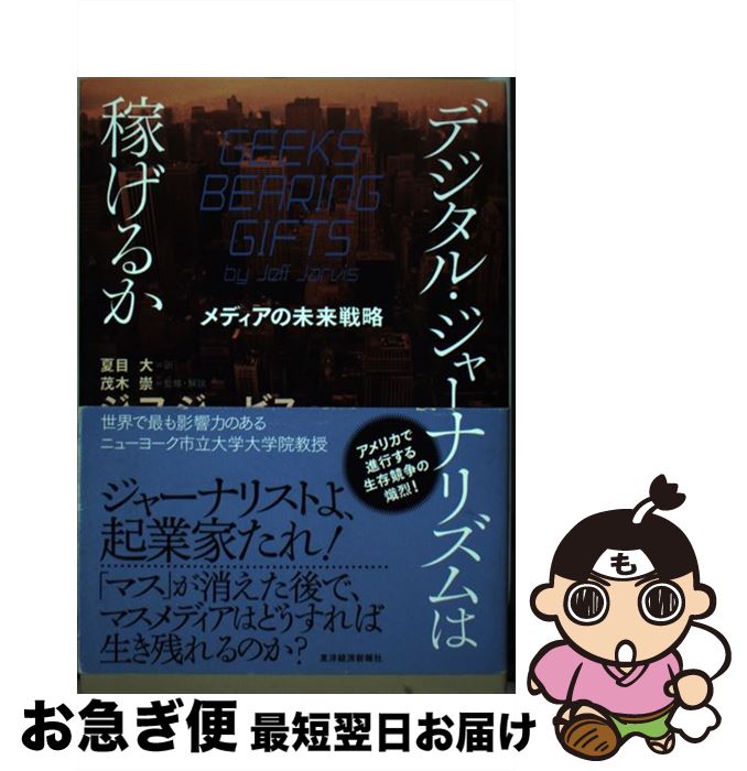 【中古】 デジタル・ジャーナリズムは稼げるか メディアの未来戦略 / ジェフ・ジャービス, 夏目 大, 茂..