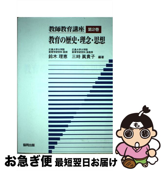 【中古】 教師教育講座 第2巻 / 杉原 薫, 岩下 誠, 香川 せつ子, 安原 義仁, 小宮山 道夫, 平田 諭治, 山下 達也, 石田 雅春ら, 鈴木 理恵, 三時 眞貴子 / 協同出版 [単行本]【ネコポス発送】